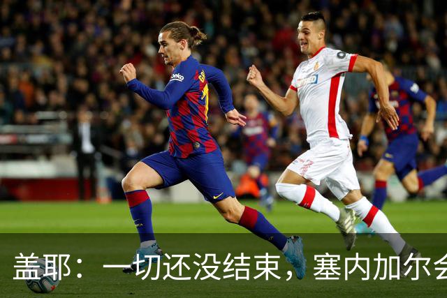 盖耶：一切还没结束，塞内加尔会在最后一场比赛全力争取一丝希望